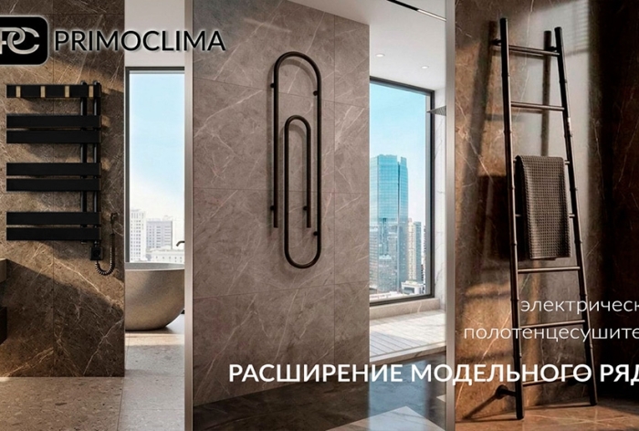 Расширение ассортимента полотенцесушителей Primoclima